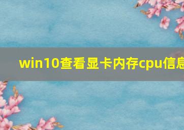 win10查看显卡内存cpu信息