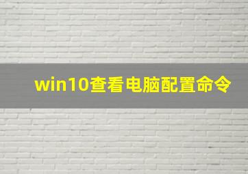 win10查看电脑配置命令