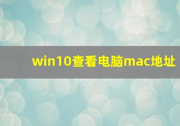 win10查看电脑mac地址