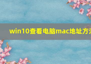 win10查看电脑mac地址方法