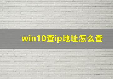 win10查ip地址怎么查