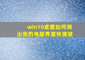 win10桌面如何调出我的电脑界面快捷键