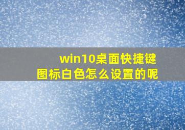 win10桌面快捷键图标白色怎么设置的呢