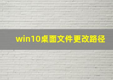 win10桌面文件更改路径