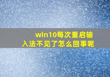 win10每次重启输入法不见了怎么回事呢