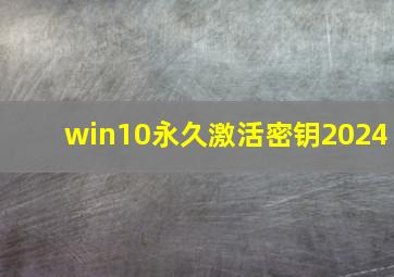 win10永久激活密钥2024