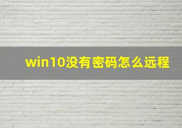 win10没有密码怎么远程