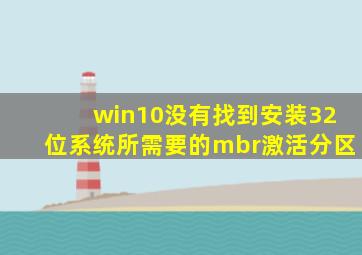 win10没有找到安装32位系统所需要的mbr激活分区