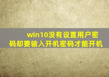 win10没有设置用户密码却要输入开机密码才能开机