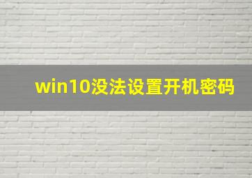 win10没法设置开机密码