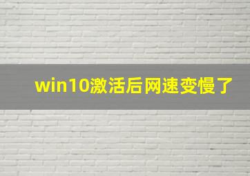 win10激活后网速变慢了