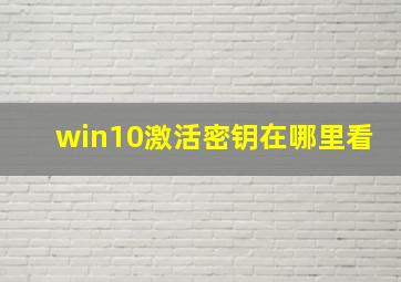 win10激活密钥在哪里看