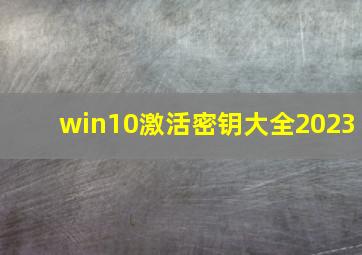 win10激活密钥大全2023