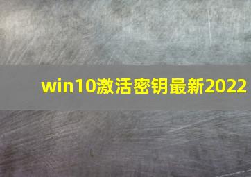 win10激活密钥最新2022