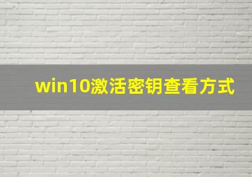 win10激活密钥查看方式