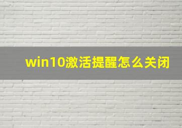 win10激活提醒怎么关闭