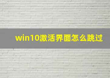 win10激活界面怎么跳过