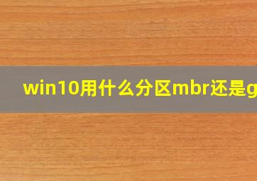 win10用什么分区mbr还是guid