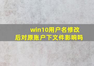 win10用户名修改后对原账户下文件影响吗