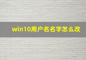 win10用户名名字怎么改