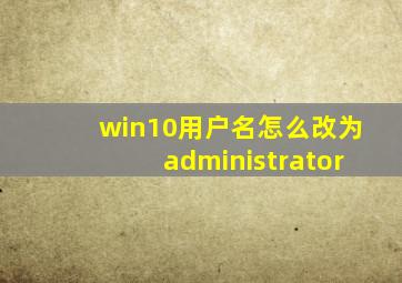 win10用户名怎么改为administrator