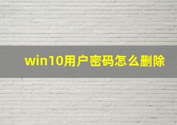 win10用户密码怎么删除