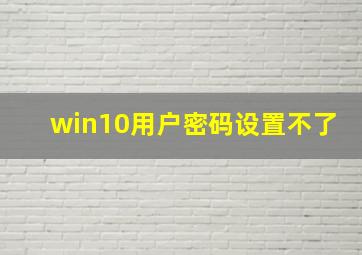 win10用户密码设置不了