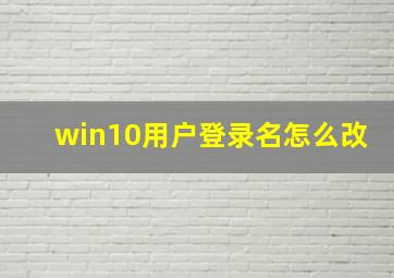 win10用户登录名怎么改