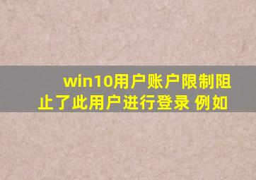 win10用户账户限制阻止了此用户进行登录 例如