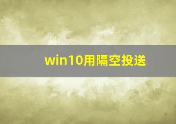 win10用隔空投送