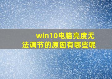 win10电脑亮度无法调节的原因有哪些呢