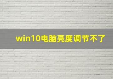 win10电脑亮度调节不了