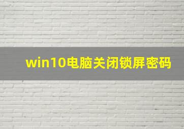 win10电脑关闭锁屏密码