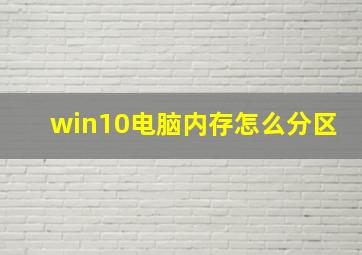 win10电脑内存怎么分区