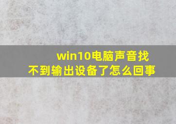 win10电脑声音找不到输出设备了怎么回事