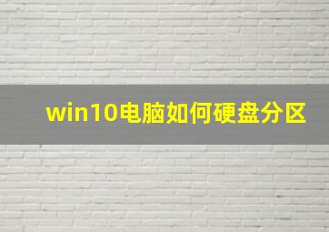 win10电脑如何硬盘分区