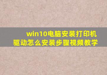 win10电脑安装打印机驱动怎么安装步骤视频教学