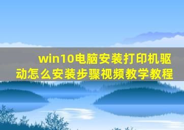 win10电脑安装打印机驱动怎么安装步骤视频教学教程