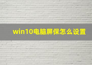 win10电脑屏保怎么设置