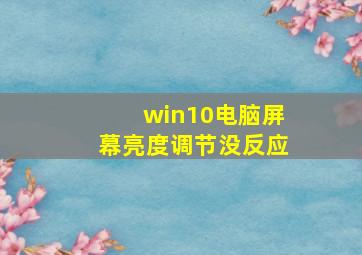 win10电脑屏幕亮度调节没反应