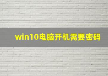 win10电脑开机需要密码