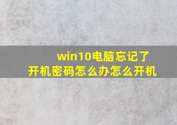 win10电脑忘记了开机密码怎么办怎么开机