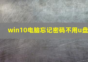 win10电脑忘记密码不用u盘