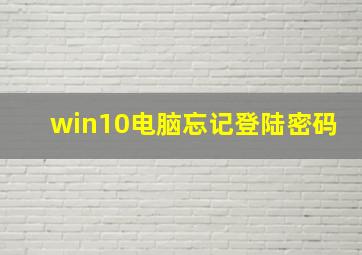 win10电脑忘记登陆密码