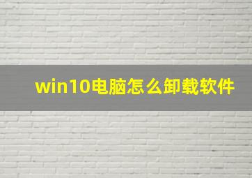 win10电脑怎么卸载软件