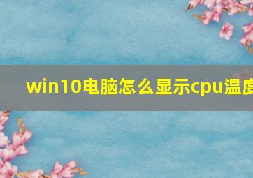 win10电脑怎么显示cpu温度