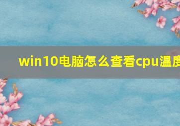 win10电脑怎么查看cpu温度