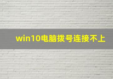 win10电脑拨号连接不上