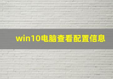 win10电脑查看配置信息