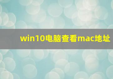 win10电脑查看mac地址